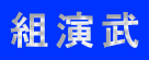 組演武