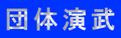 団体演武